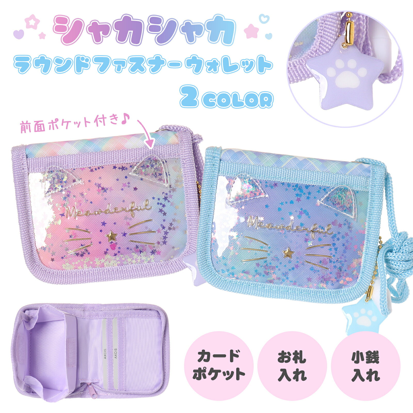 高さ10cm×幅11cm×厚さ2.5cm　　52.5g ■メイン収納口：ラウンドファスナー ■カードポケット：3(前面ポケット含む) ■札入れ：1 ■小銭入れ：1(マジックテープ) ■ネックストラップ：(約)40cm ■二つ折りタイプ ■素材・成分：ポリエステル、エナメル、PVC ■生産地：中国 ネコフェイス×キラキラフレークがかわいいミニ財布★ カード入れ・お札入れ・小銭入れ付きで本格的！ 首からかけて使えるネックストラップも付いています♪ 習い事やイベント用にぴったり！ お財布デビューにもおすすめです☆ ティーン キッズ 小学生 幼稚園 園児 ジュニア ゴールド 紫 青 カラフル チェック 模様 柄 猫 ネコ ねこ cat Meowderful キラキラ ラメ フレーク 星 かわいい カジュアル 小さい 小さめ ミニ みに コンパクト 財布 さいふ サイフ お札入れ 小銭入れ 定期入れ ICカード入れ 二つ折り ラウンドファスナー マジックテープ ネックストラップ 首かけひも お出かけ お散歩 普段使い おつかい 塾 習い事 AXCIS アクシズ