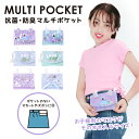 Coboca+ マルチポケット シャカシャカ キラキラ フレーク フラップ付き 移動ポケット かわいい 女の子 小学生 幼稚園 通園 通学 ポケットポーチ ハンカチ ティッシュ入れ おしゃれ 便利 人気 プレゼントにもおすすめ シマエナガ モンスター