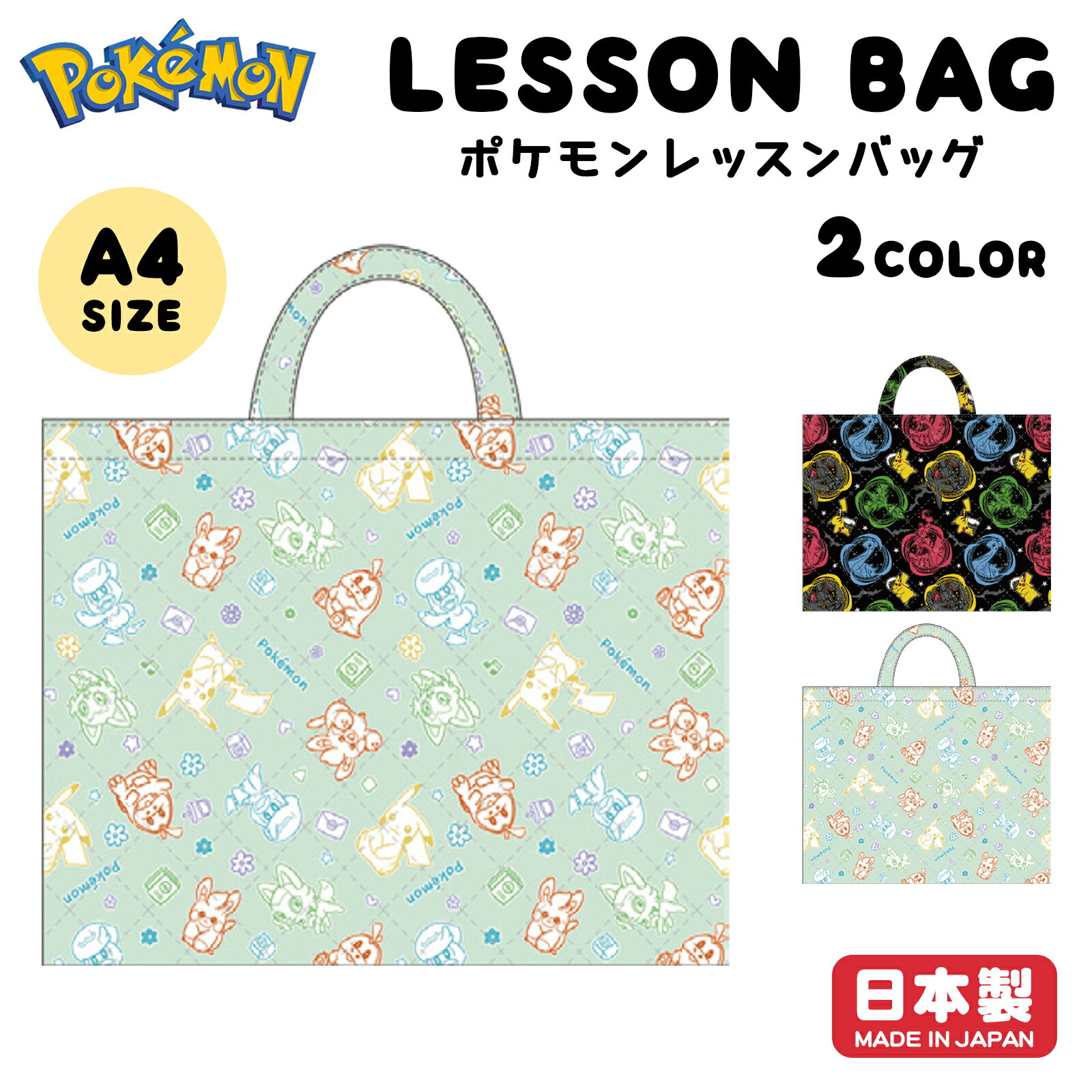 レッスンバッグ キルト ポケモン ポケットモンスター