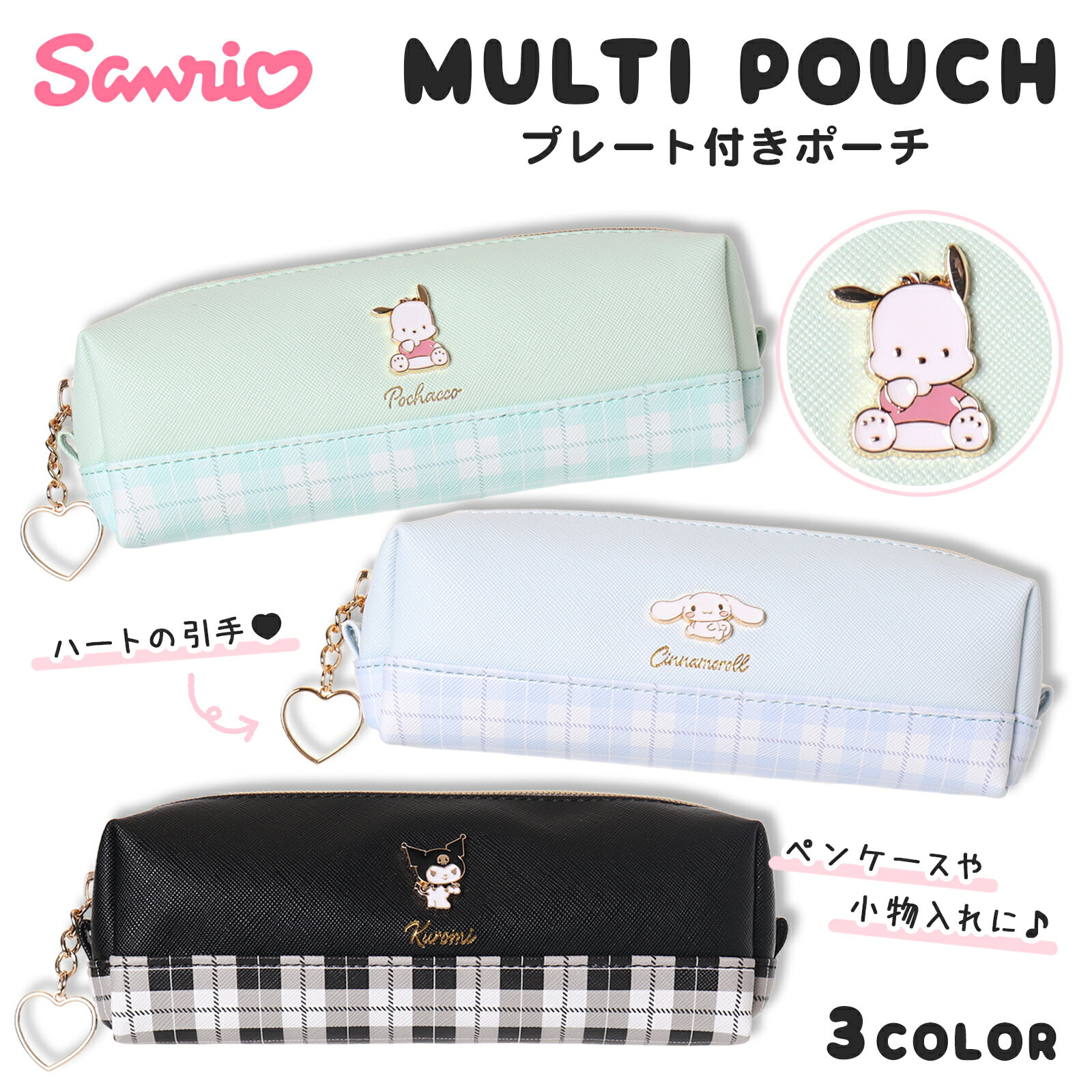 サンリオ ペンポーチ クロミ シナモロール ポチャッコ チェック プレート 合皮