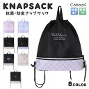 【SALE30%OFF】●Coboca+ ナップサック 体操着 お稽古 ユニフォーム 小学校 学童 ノンキャラ 2080