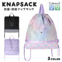 【SALE30%OFF】●Coboca+ ナップサック 体操着 お稽古 ユニフォーム 小学校 学童 ノンキャラ 2180