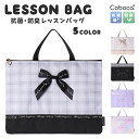 【SALE30%OFF】●Coboca+ レッスンバッグ 道具箱 お稽古 小学校 学童 2480