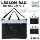 【SALE30%OFF】●+ レッスンバッグ メッシュ バイカラー ロゴ ショルダー付き ポリ