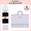 【SALE30%OFF】●レッスンバッグ キャラクター ポケモン サンリオ スウェット 道具箱