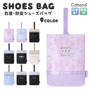 Coboca+ シューズバッグ 学童 小学校 入学 上履き ノンキャラ