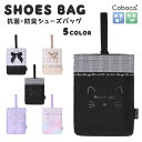 【SALE30%OFF】●Coboca+ シューズバッグ 学童 小学校 入学 上履き ノンキャラ 1680