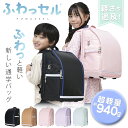 ふわっセル ふわっせる フワッセル FUWASSEL 小学校 軽い 安い ポリ製 撥水 入学準備 ランドセル ランドセルリュック キッズ リュック ジュニア 通...