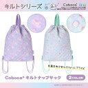 【SALE50%OFF】●Coboca+キルトナップサック
