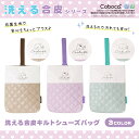 【SALE50%OFF】●Coboca+洗える合皮キルトシューズバッグ