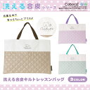 【SALE50%OFF】●Coboca+洗える合皮キルトレッスンバッグ
