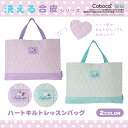 【SALE50%OFF】●Coboca+洗える合皮ハートキルトレッスンバッグ
