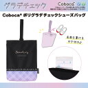 【SALE50%OFF】●シューズバッグ グラデ チェック ポリ Coboca+