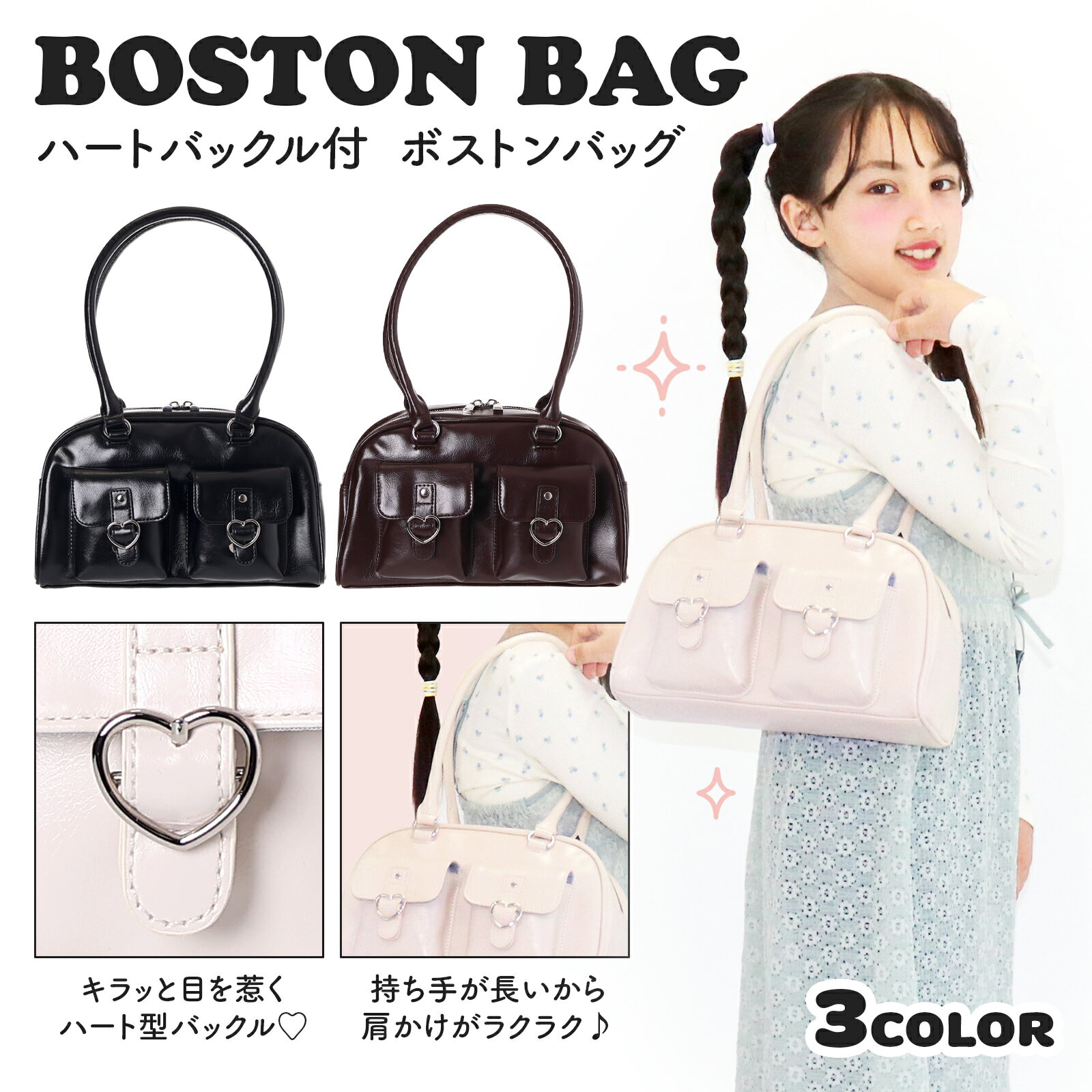 ボストンバッグ ハートバックル 合皮 ショルダー Coboca+ レディース 通学 通勤 かわいい 肩掛けバッグ ブラック ホワイト 白 黒 おしゃれ シンプル ガーリー フェイクレザー 小学生 中学生 高校生 大人 ギャル Y2K 抗菌 防臭 韓国