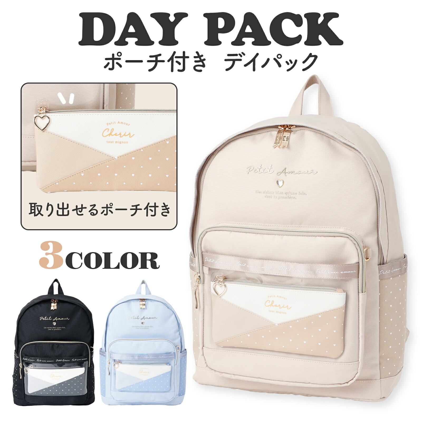 Rakuten - ポーチ付デイパック ハートドット柄 かわいい レディース 女の子 大容量 17L リュック カジュアル 透明ポケット 推し活 高校生 中学生 小学生 抗菌防臭 ポリエステル ブラック ブルー ベージュ 通学 旅行 イベント プレゼント ギフト 日本企画 Coboca+
