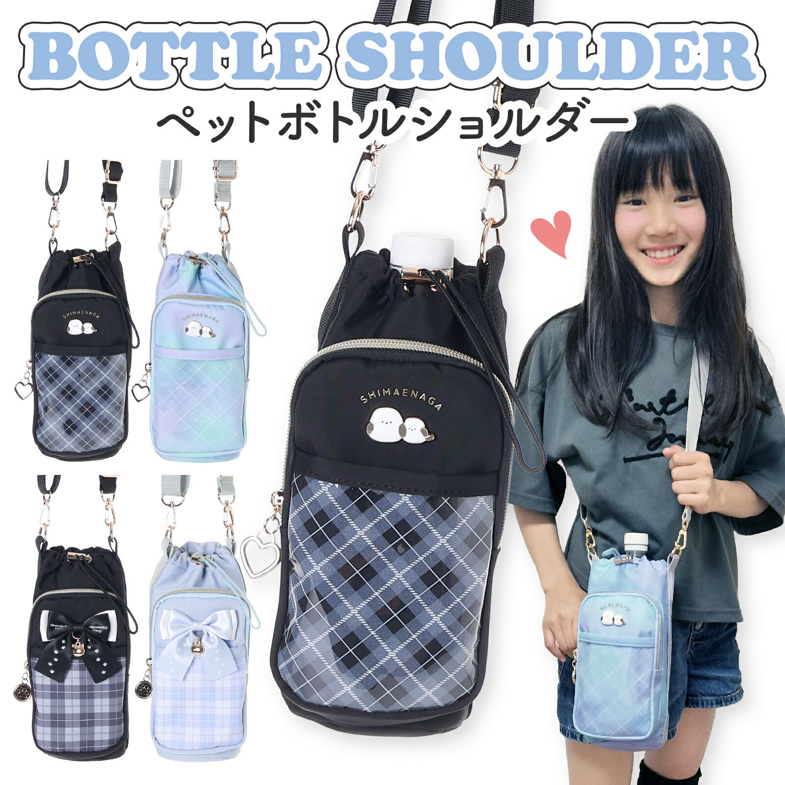 乐天商城 - シマエナガ ネコ リボン ボトルショルダー 水筒カバー 500mlペットボトルが入る 保冷ケース 肩掛け 斜め掛け キッズ ジュニア 女の子 水筒ケース 保冷ボトル 通学 通園 遠足 アウトドア チェック柄 かわいい