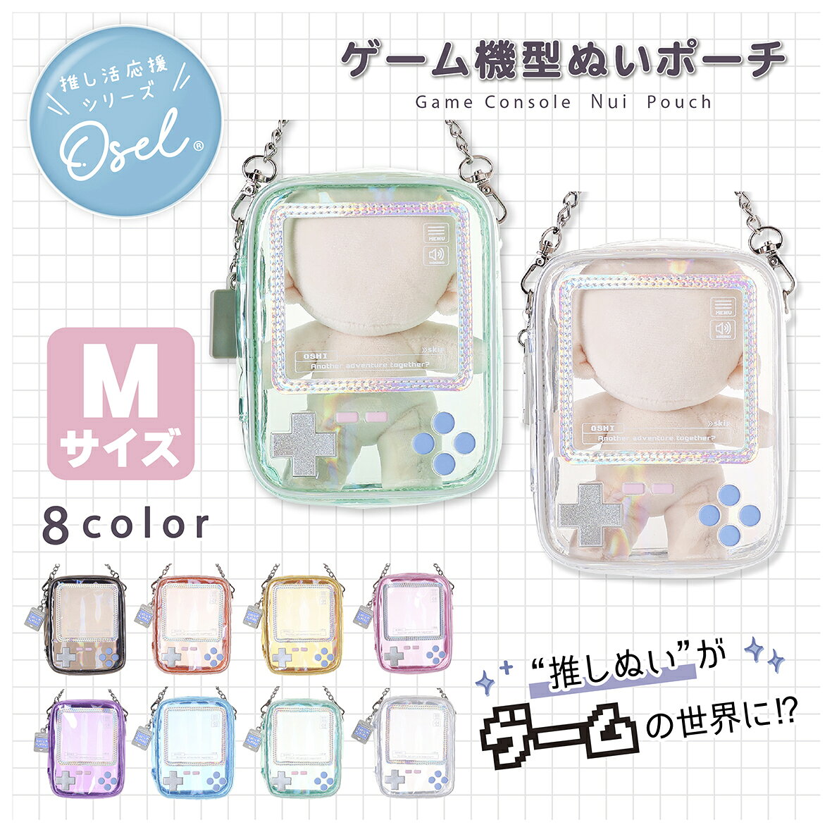ぬいポーチ クリア ゲーム型 Mサイズ ぬいぐるみポーチ 推し活 推しぬい チェーン付き エナメル PVC ちびぬい ぬい活 キーホルダー Mineed ミニード オセル 女の子 レディース 推しグッズ プレゼント 小物入れ バッグチャーム ぬいぐるみ収納 ギフト 日本企画 Osel