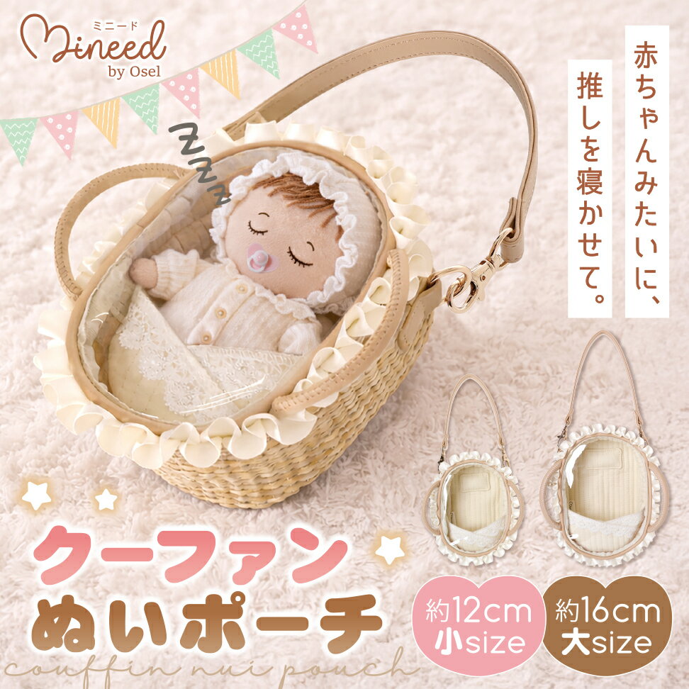 Mineed by Osel クーファン ぬいポーチ ぬいぐるみポーチ 小物入れ 合皮 エナメル PVC ダブルファスナー ストラップ付き 2サイズ 小 大 日...