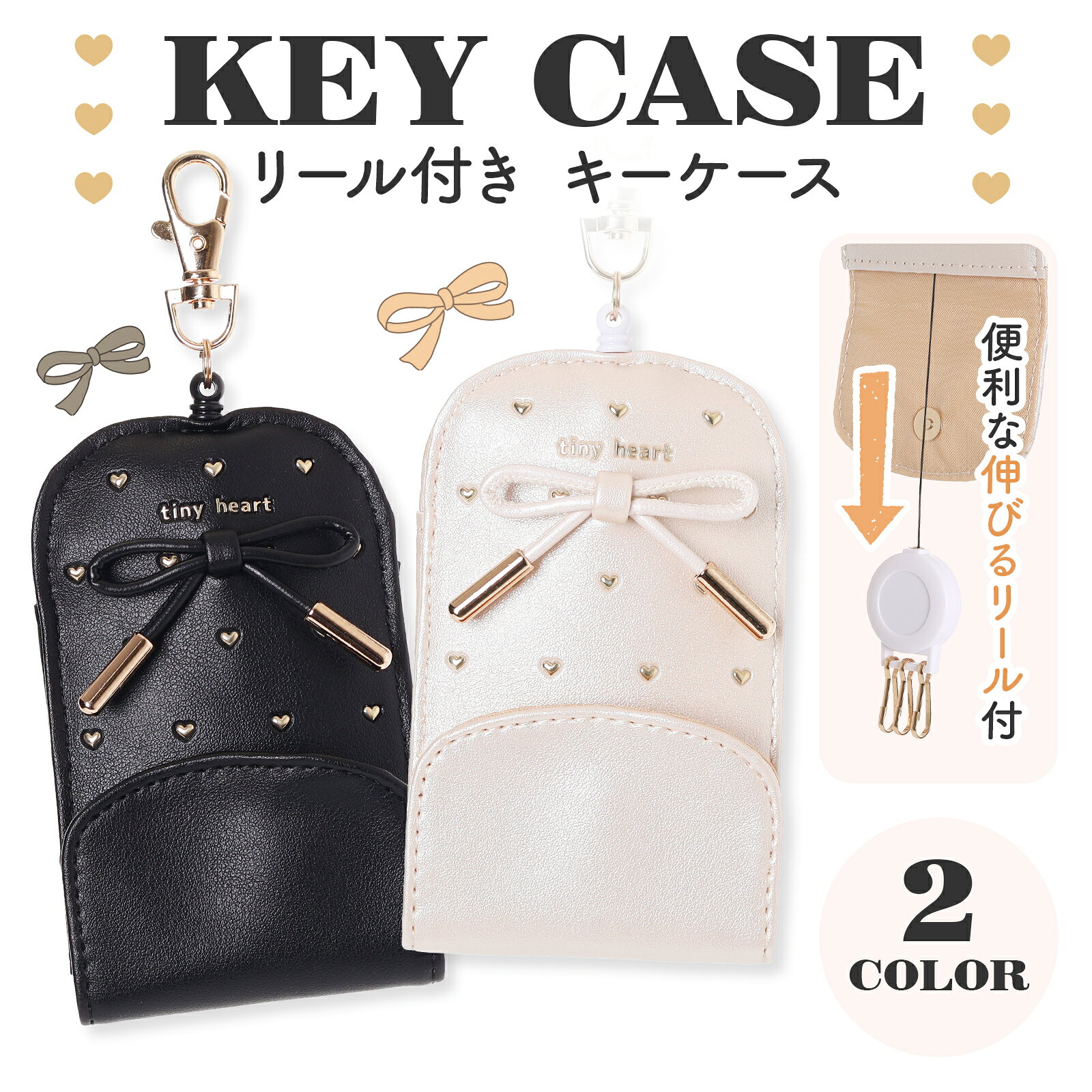 Rakuten - 【SALE20％OFF】Coboca+ 合皮 ハートリボン リールキーケース 伸びるリールひも50cm 3連キーフック 抗菌防臭 外側ポケット マグネット式 レディース かわいい キーホルダー パスケース 通勤 通学 ギフト 合成皮革 日本企画 LE