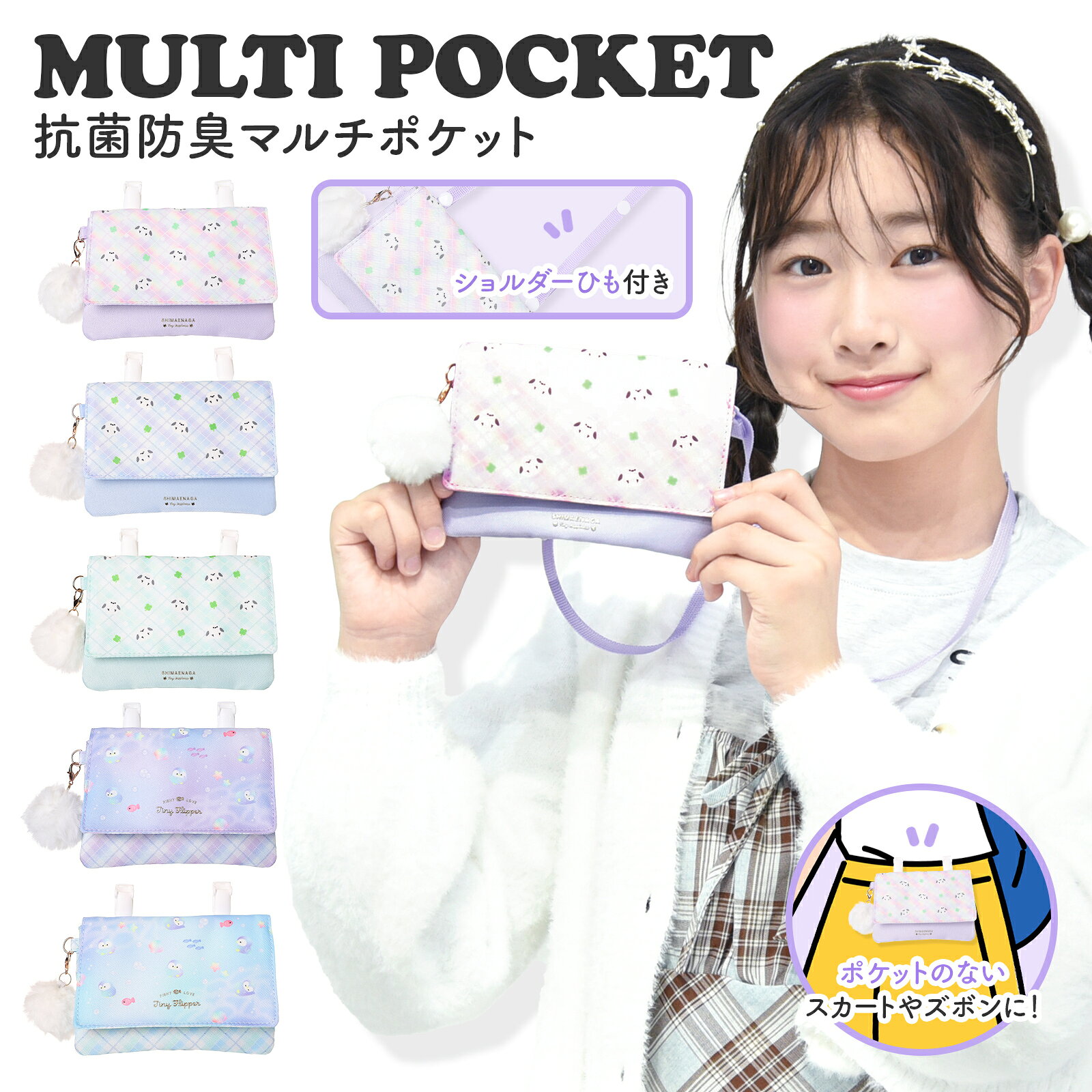 ■サイズ：高さ11cm×幅14cm×厚さ2cm　47g■収納口：マジックテープ■ポケット：2■クリップ：2■内側にネームタグ付き■ショルダーひも：(約)88cm　幅(約)1cm■納品時陳列用ヘッダー付属■抗菌防臭加工■素材・成分：ポリエステル■企画デザイン：日本■生産地：中国ポケットがない服のポケット代わりに使えるシマエナガとペンギンのマルチポケット☆パンツやスカートのウエスト部分に簡単に装着できますハンカチ、ポケットティッシュなど小物の持ち歩きに便利♪ショルダー紐付きなのでポシェットとしても使えます！キッズ 小学生 幼稚園 園児 女の子 ジュニア 子供 子ども 女子 ガールズ 姉妹 抗菌 防臭 加工 衛生対策 コボカ プラス 清潔 マルチ 移動ポケット ポケット ポーチ ポシェット ショルダー クリップ 簡単 かんたん かわいい ばんそうこう 救急セット ハンカチ ティッシュ マスク シマエナガ ペンギン チェック 総柄 幼稚園準備 遠足 パープル 紫 ブルー 青 ミントAXCIS アクシズ