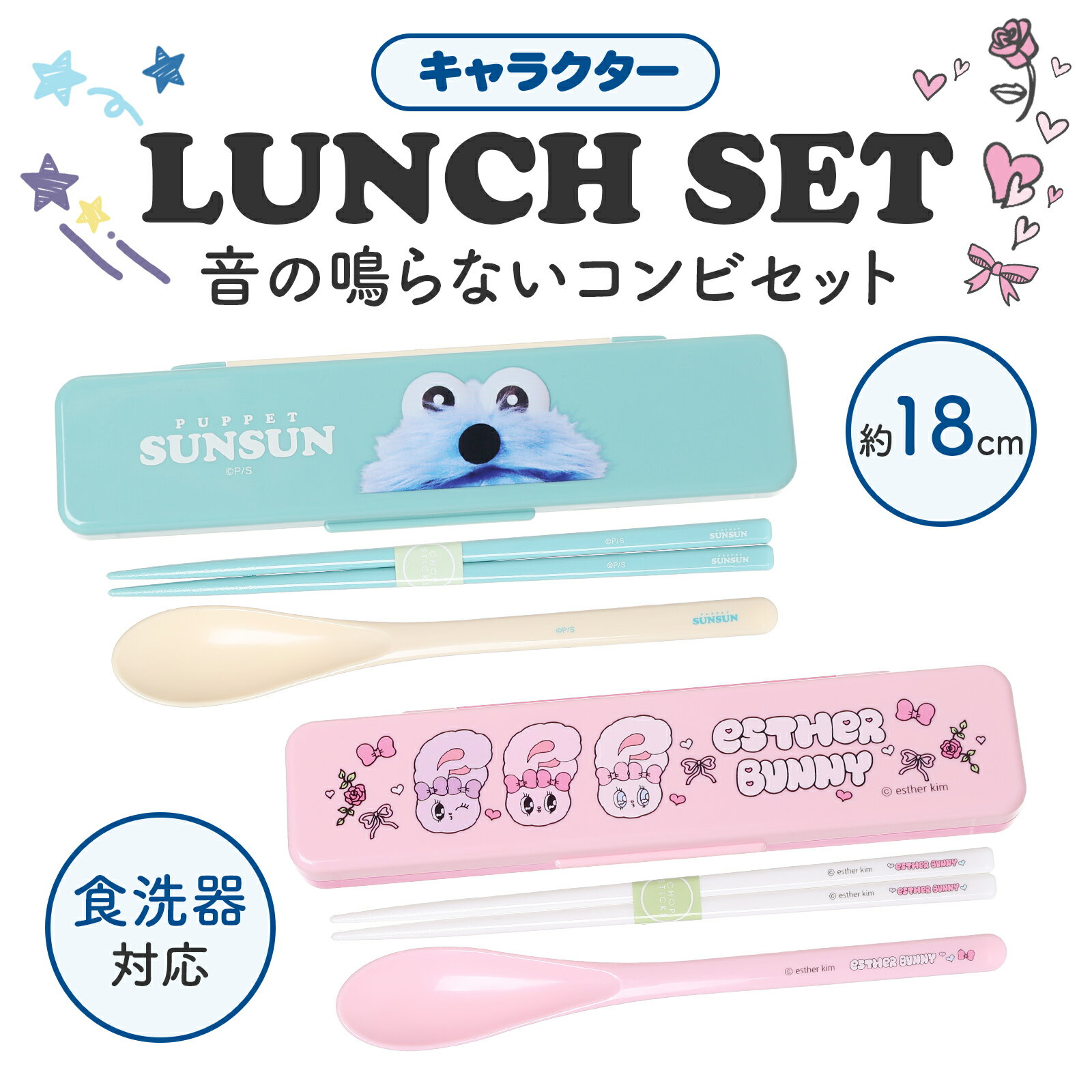 Rakuten - キャラクター 音が鳴らない お箸 箸箱 セット パペットスンスン エスターバニー ESTHER BUNNY 防音 クッション付き シリコーン 大きなツマミ 開けやすい フタ 食洗器対応 日本製 子ども 幼稚園 保育園 可愛い