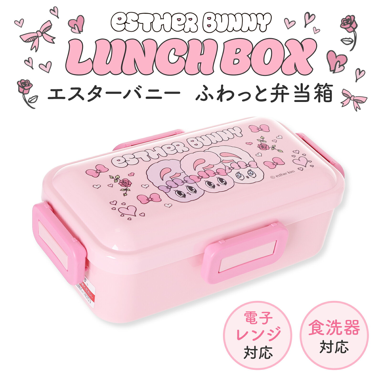 Rakuten - ESTHER BUNNY エスターバニー 抗菌 ふわっと 弁当箱 ドーム型 一段 仕切り付 530ml 日本製 食洗機対応 かわいい ランチ 女の子 キャラクター ピンク 通学 通勤 ランチボックス
