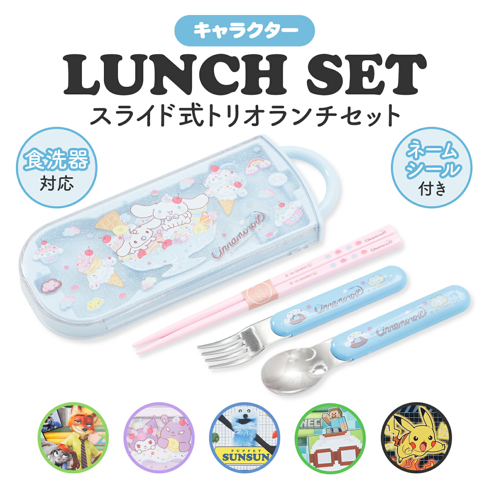 Rakuten - 食洗機対応 日本製 スライドトリオセット 箸 スプーン フォーク スケーター 弁当 カトラリー 子供 キッズ ランチ ズートピア クロミ シナモロール パペットスンスン マイクラ ポケモン 入園 入学