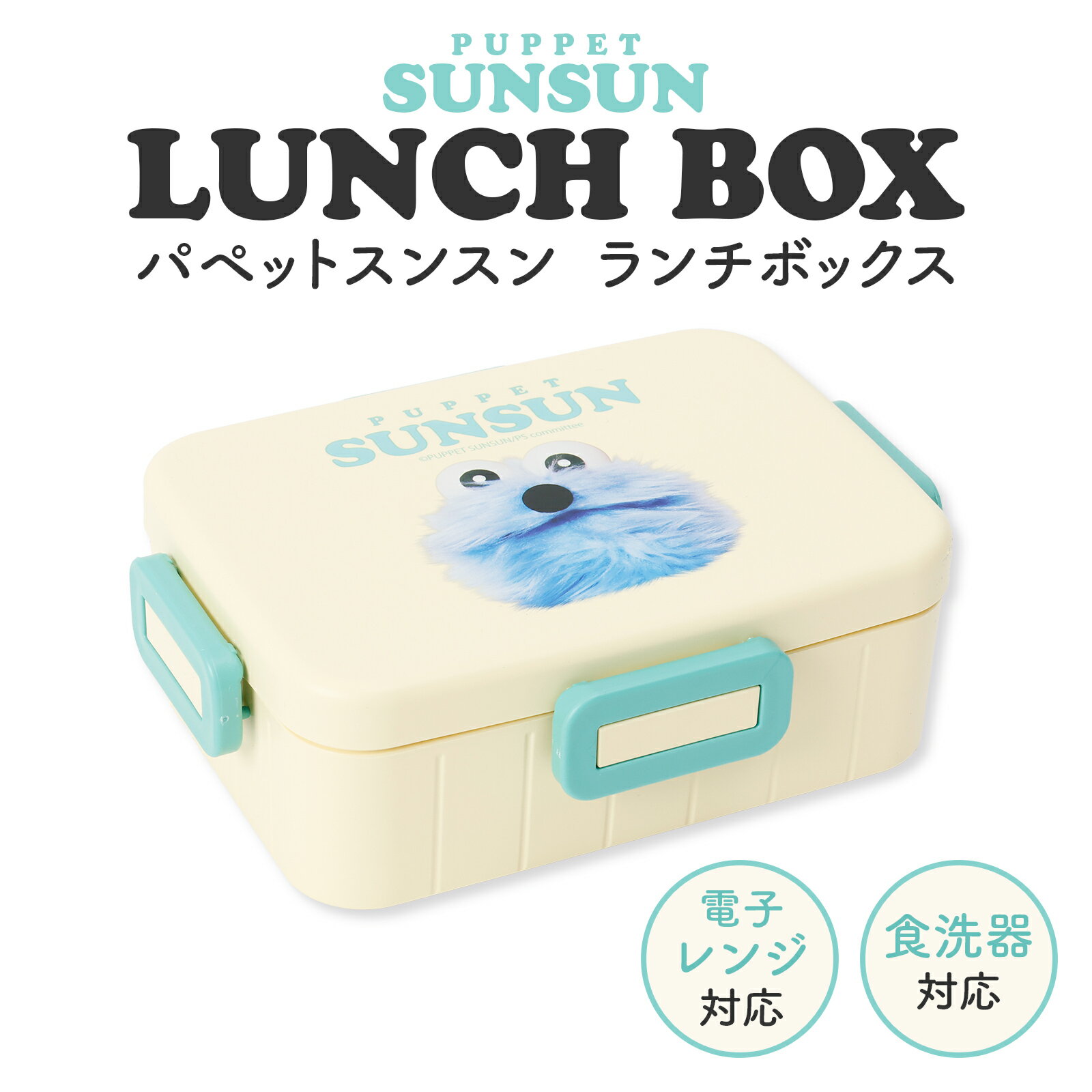 パペットスンスン キャラクター 弁当箱 一段 650ml 大人向け かわいい シンプル 日本製 ランチボックス 電子レンジ対応 食洗機対応 汁漏れ防止 仕切り付き グッズ PUPPET SUNSUN 通勤 通学 お弁当 ランチ用品 女性 男性