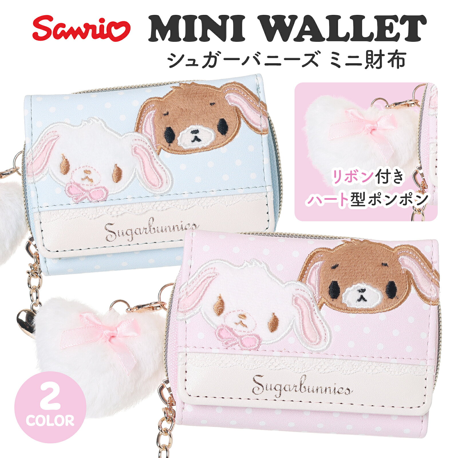 ■サイズ：高さ9cm×幅10cm×底マチ3cm　114g■カードポケット：スナップボタン■カードポケット数：8(背面含む)■札入れ：1■小銭入れ：1(ラウンドファスナー)■三つ折りタイプ■素材・成分：合成皮革■企画デザイン：日本■生産地：中国シュガーバニーズのデザインがとってもかわいい！もこもこハート付きのミニお財布です！小銭入れは大きく開いて使いやすさ◎普段使いはもちろん、旅行など荷物を小さくしたい時にも便利♪手のひらサイズなので、小さめバッグにもすっぽり入ります♪プレゼントにもおススメです★ティーン 女の子 小学生 中学生 高校生 大学生 財布 サイフ さいふ フェイクレザー 合皮 おつかい 買い物 散歩 お出かけ ファスナー 札入れ 小銭入れ カード入れ ICカード入れ 定期入れ シンプル ミニ みに コンパクト 小さい 小さめ ギフト プレゼント js jc jk 平成カワイイ 平成リバイバル キャラクター SANRIO sanrio サンリオ さんりお Sugar Bunnies シュガーバニーズ しろうさ くろうさ ピンク ブルーAXCIS アクシズ