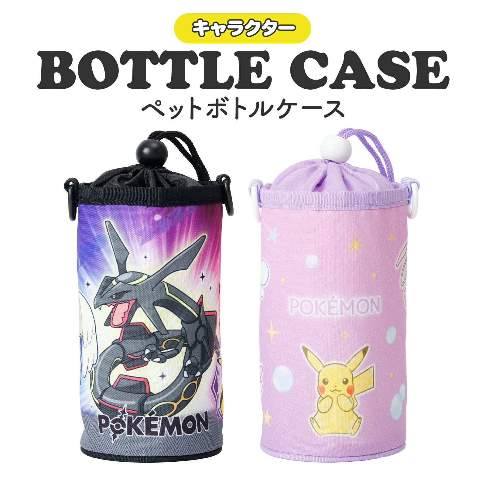 Rakuten - ポケットモンスター ペットボトルケース 保冷 ショルダー付き ボトルホルダー ポケモン 巾着タイプ キッズ 子供 男の子 女の子 通学 通園 遠足 おでかけ アウトドア 軽量 ペットボトルカバー 水筒カバー 肩掛け 取り外し可能 キャラクターグッズ ギフト プレゼント
