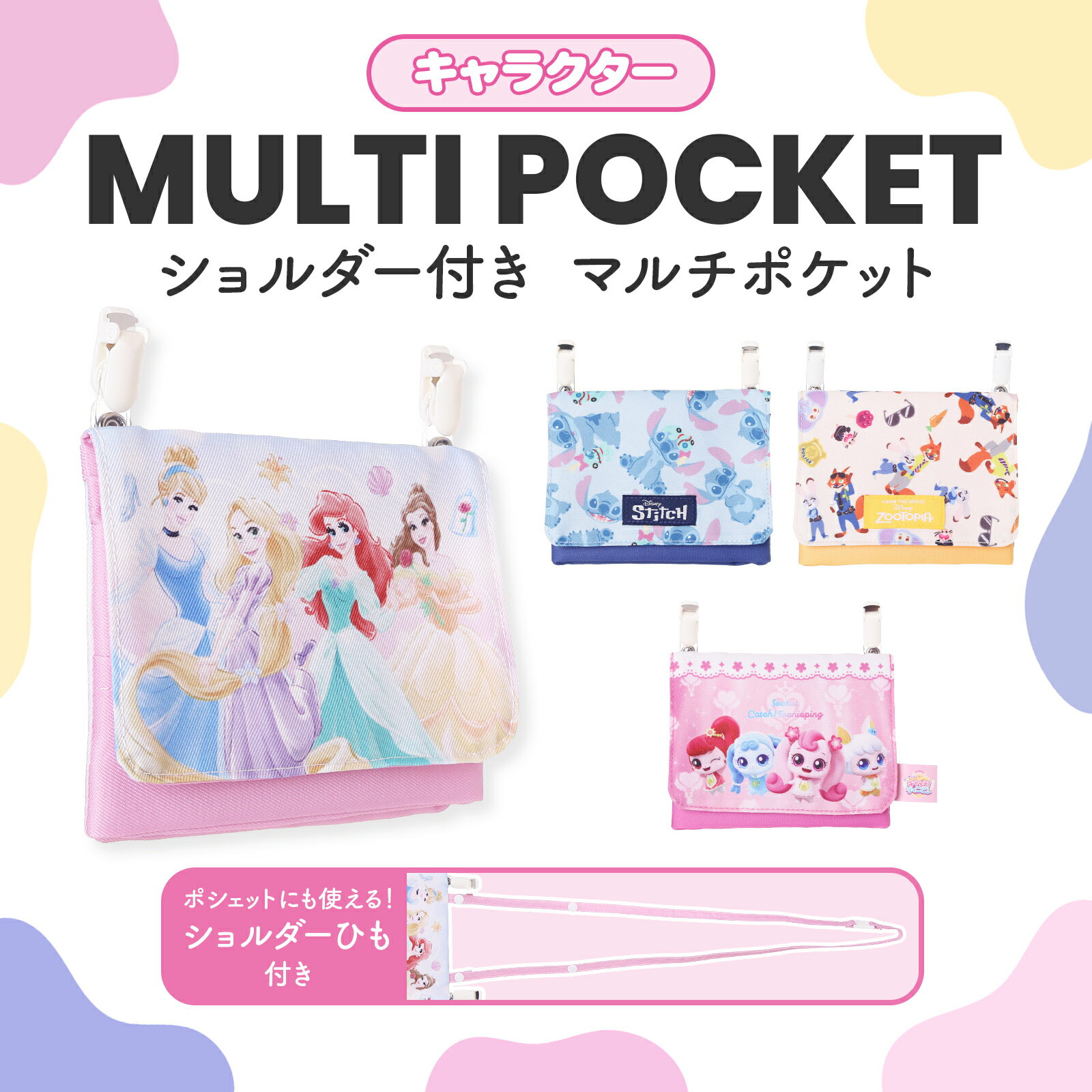 キャラクター 移動ポケット マルチポケット クリップ付き ポケットポーチ 子供 キッズ 女の子 男の子 小学生 幼稚園 保育園 通園 通学 Disney ディズニー ティニピン ズートピア スティッチ プリンセス かわいい ギフト プレゼント