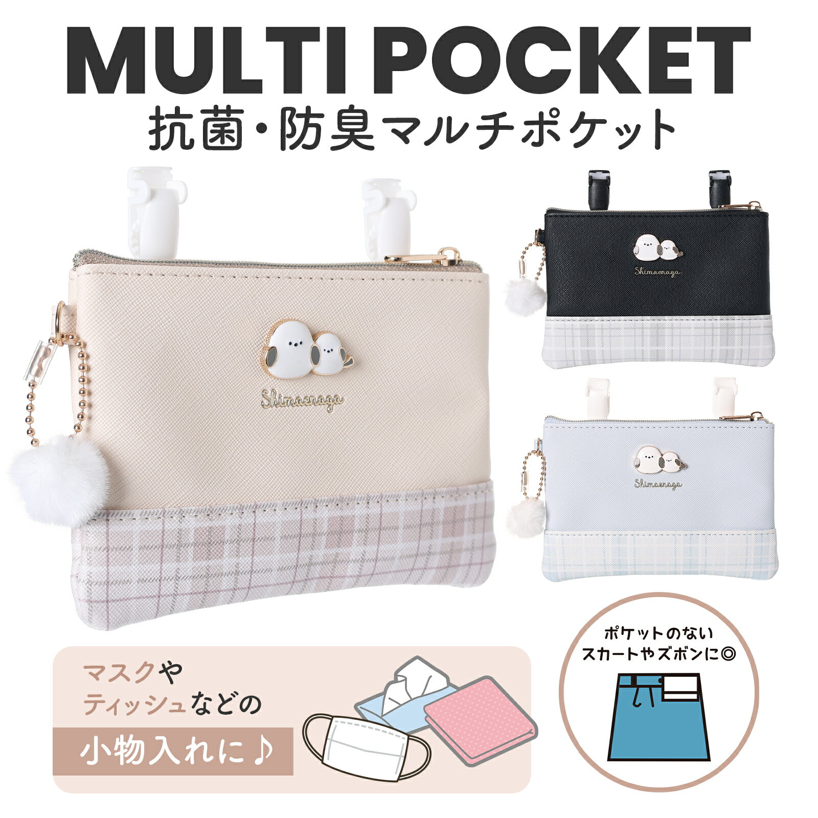 Coboca+ マルチポケット 移動ポケット 合皮 ファスナー クリップ付 ショルダー付 女の子 抗菌防臭 ネームタグ付き 小物入れ ポーチ ポケットポーチ ウエストポーチ かわいい キッズ 子供 小学生 通園 通学 斜めがけ 軽量 シマエナガ クリップ