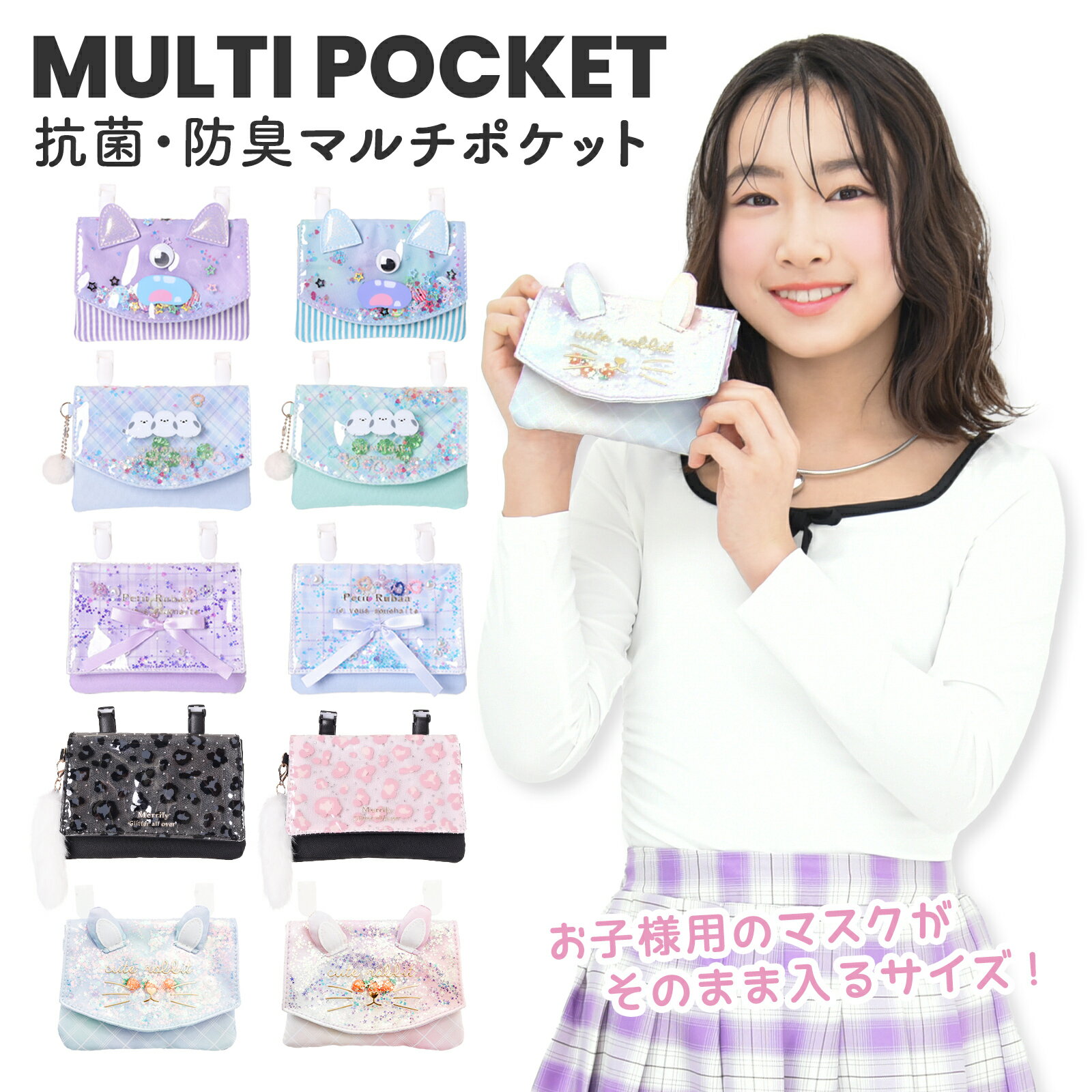 Coboca+ マルチポケット シャカシャカ キラキラ フレーク フラップ付き 移動ポケット かわいい 女の子 小学生 幼稚園 通園 通学 ポケットポーチ ハンカチ ティッシュ入れ おしゃれ 便利 人気 プレゼントにもおすすめ シマエナガ モンスター