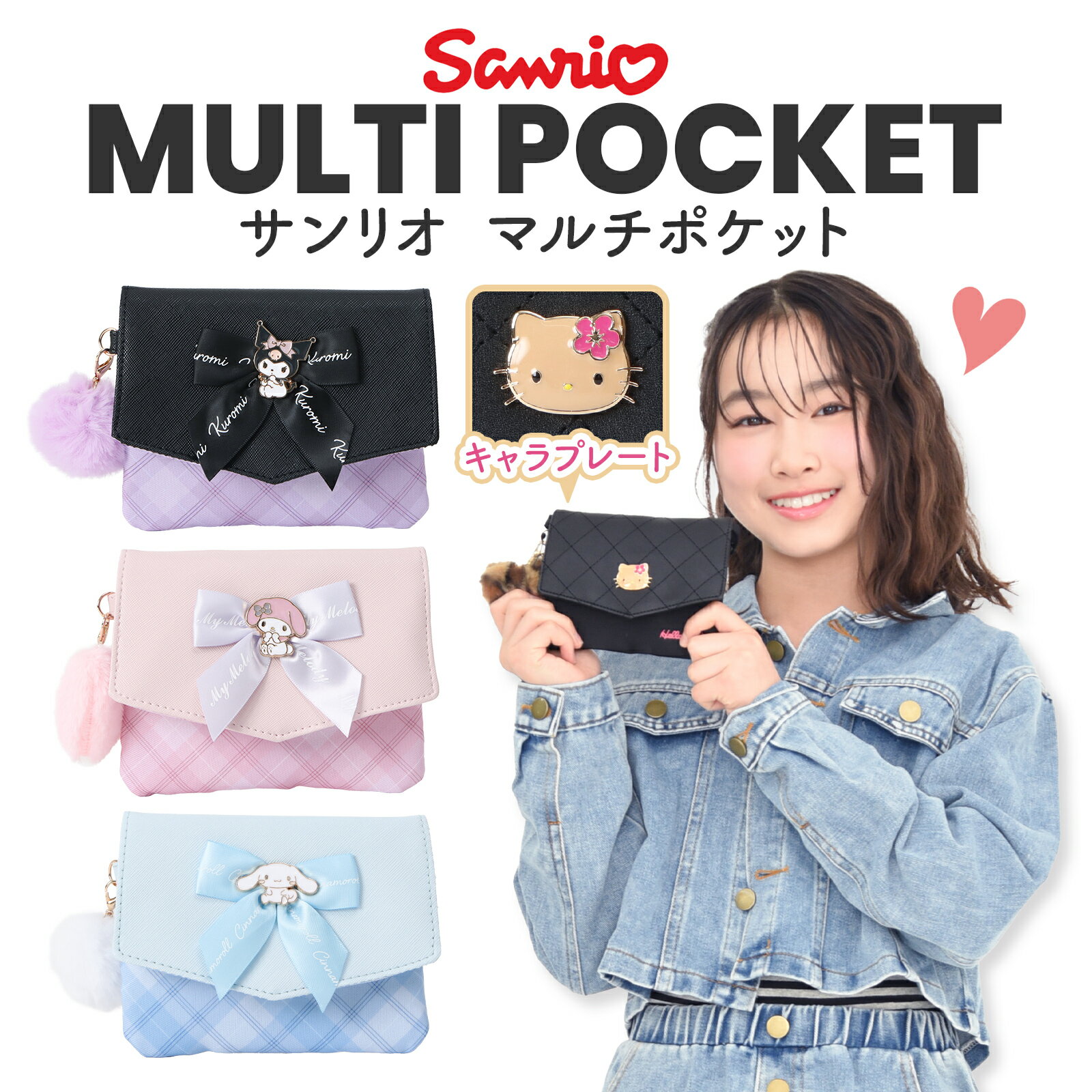 サンリオキャラクターズ プレートマルチポケット 移動ポケット クロミ ハローキティ シナモロール マイメロディ 日焼け 平成 Y2K キッズ 小学生 幼稚園 女の子 ポシェット クリップ ショルダー かわいい ハンカチ ティッシュ 収納