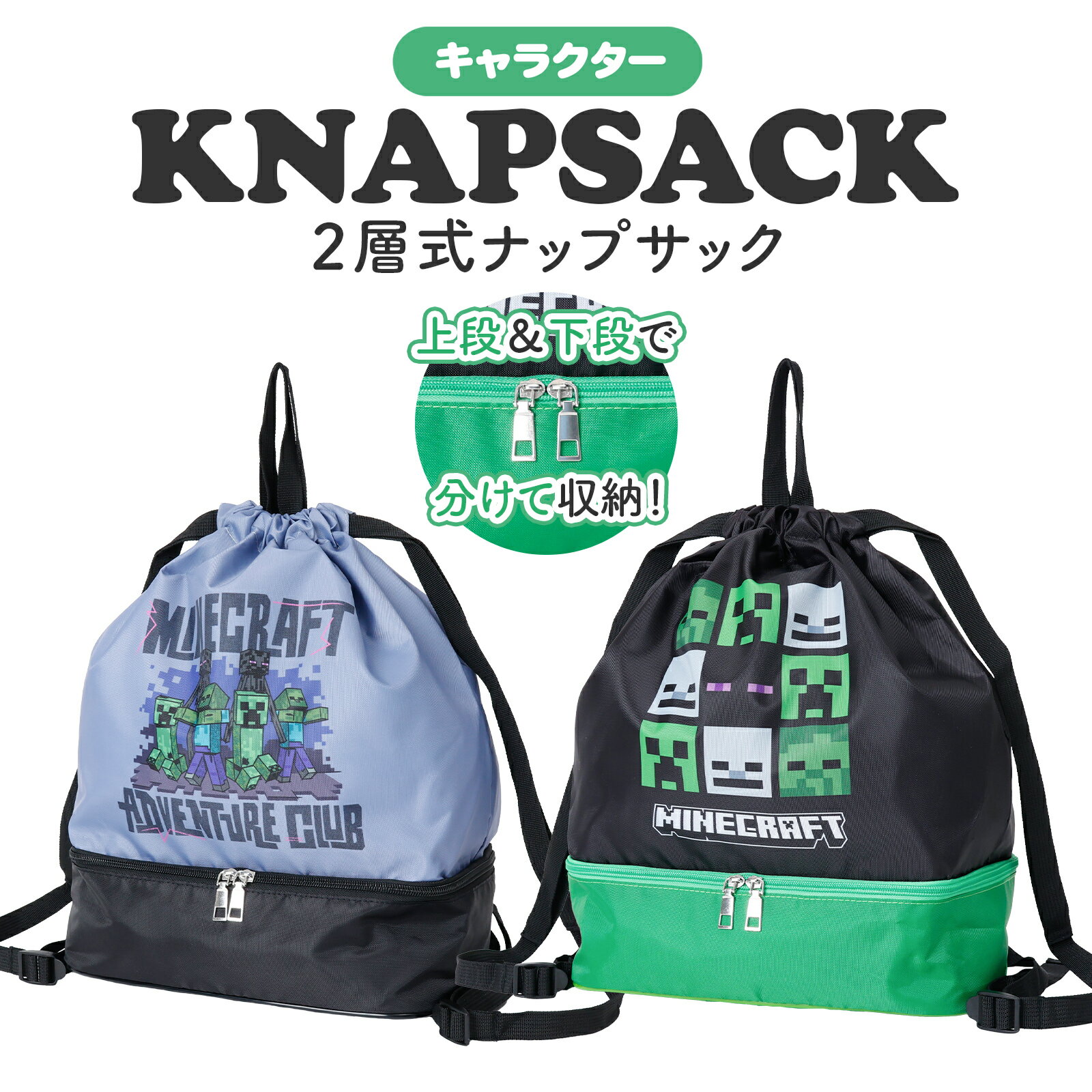 Rakuten - マインクラフト 2層式ナップサック プールバッグ マイクラ ナップザック 大容量 巾着 バッグ シューズ収納 水着入れ スイミング キッズ ジュニア 男の子 女の子 小学生 中学生 修学旅行 習い事 部活 おしゃれ キャラクター グッズ