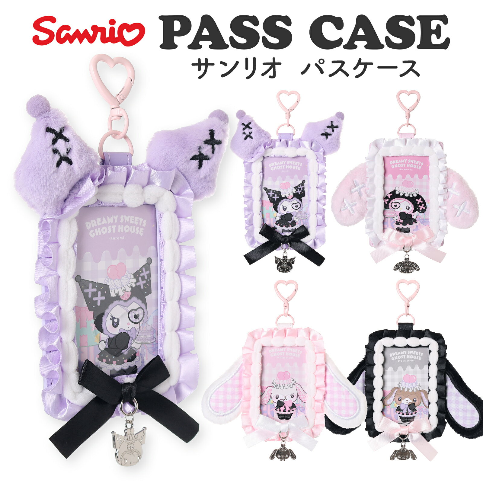 サンリオキャラクターズ パスケース ぬいぐるみ クロミ マイメロディ シュガーバニーズ キャラクター 女の子 キッズ 子供 小学生 かわいい おしゃれ ギフト プレゼント 誕生日 入学 推し活 フォトカード 定期入れ カードケース ブロマイド アイドル