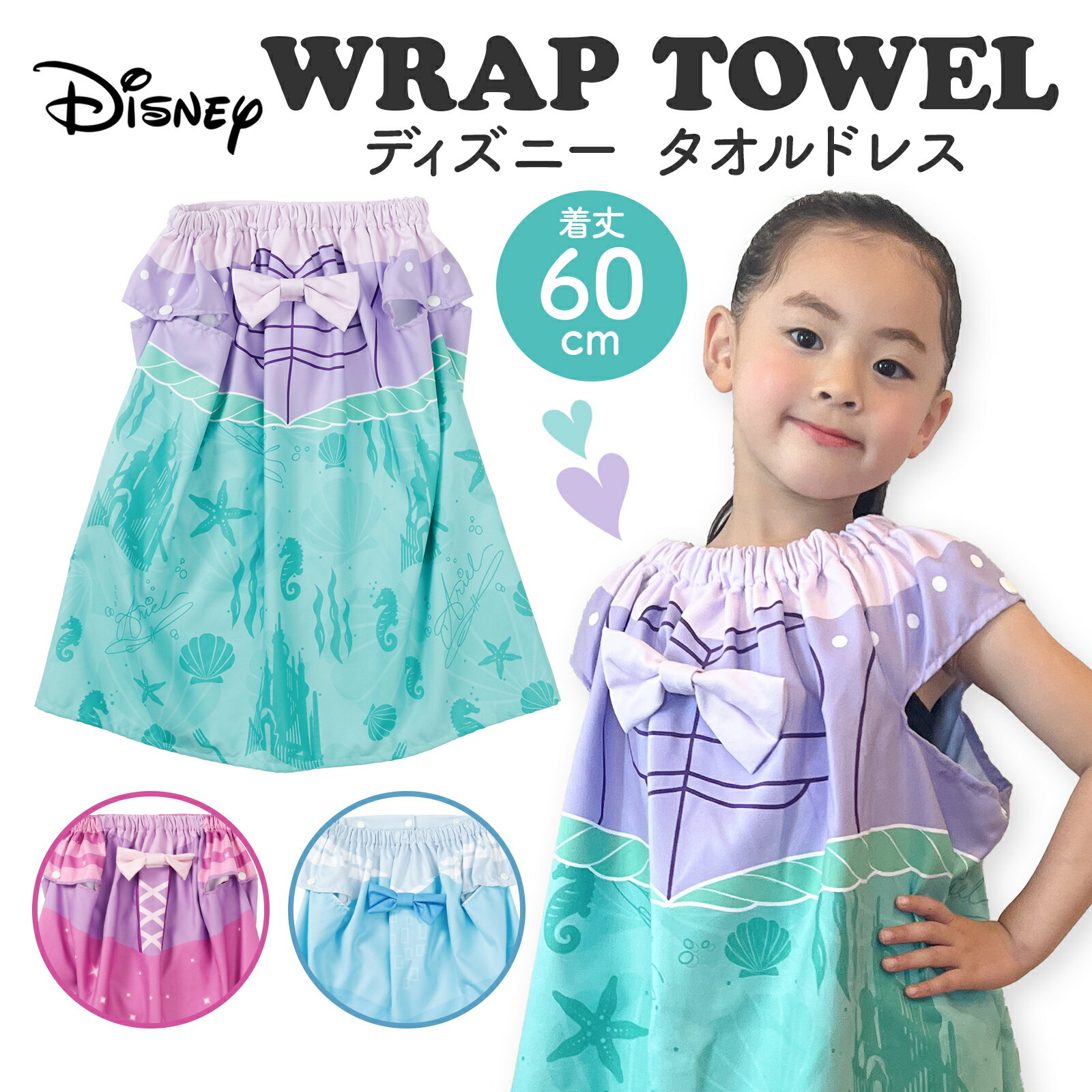 Rakuten - ディズニープリンセス タオルドレス 60cm ラップタオル 巻きタオル キッズ 女の子 小学生 プール 水泳 海水浴 お風呂 着替え ポンチョ ラプンツェル アリエル エルサ かわいい リボン付き
