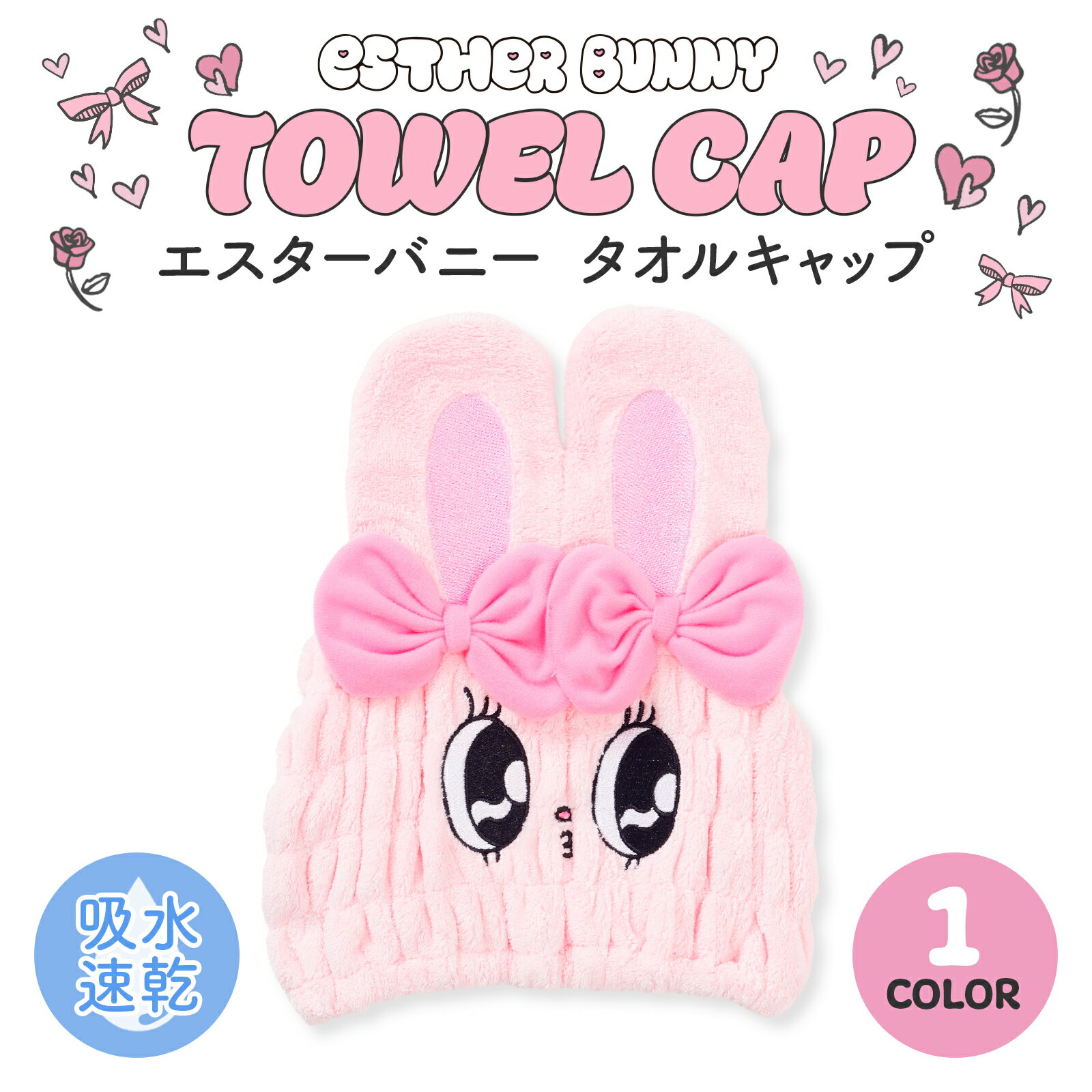 エスターバニー 吸水 速乾 タオルキャップ タオル マイクロファイバー 時短アイテム ガーリー かわいい..