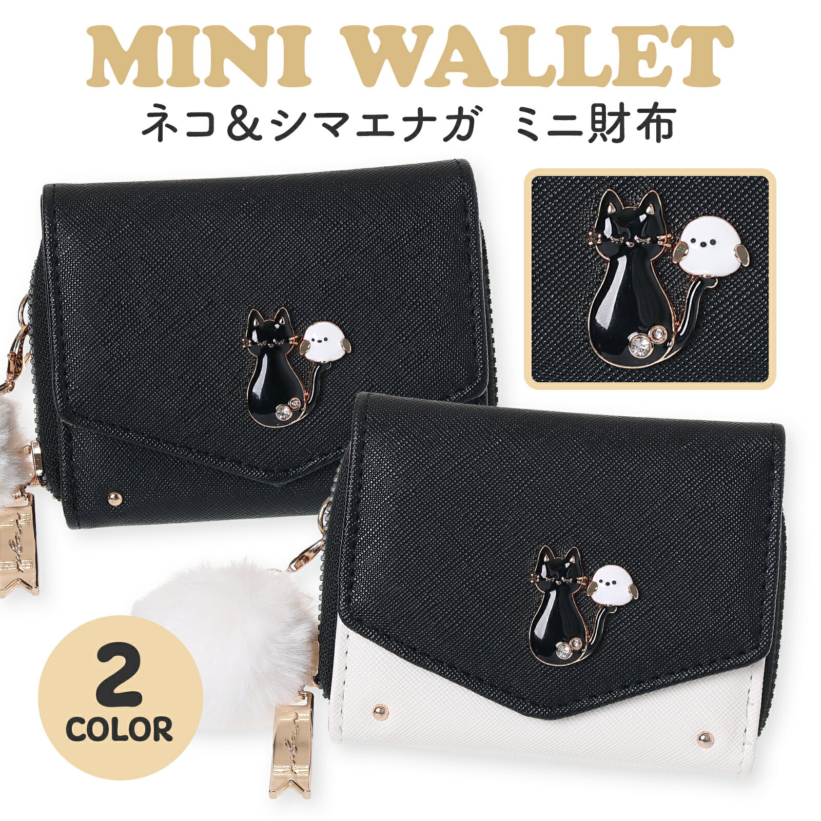 サイズ：高さ9cm×幅10cm×底マチ3cm　　　106g開閉：スナップボタンカードポケット：6（背面・札入れ内部含む）札入れ：1小銭入れ：1（ラウンドファスナー）三つ折りタイプ抗菌防臭加工素材：合成皮革企画デザイン：日本生産地：中国ネコ×シマエナガのデザインが可愛い合皮ミニ財布！小銭入れは大きく開いて使いやすさバッチリです。手のひらサイズなので、小さめバッグにもスッポリ入ります。プレゼント・ギフトにもおすすめです！ミニ財布 三つ折り 合皮 合成皮革 フェイクレザー ネコ シマエナガ女の子 キッズ 小学生 中学生 かわいい おしゃれギフト プレゼント 軽量 コンパクトAXCIS アクシズ