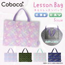 【SALE50%OFF】●Coboca+ キルトレッスンバッグ