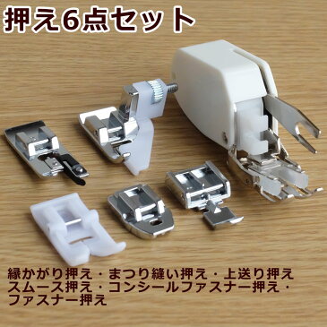 これだけあれば完璧! 押え6点セット 上送り押え ファスナー押え コンシールファスナー押え 縁かがり押え まつり縫い押え スムース押え l ミシン シンガー 部品 アクセサリー 押え ファスナー付 縁かがり まつり縫い 滑りにくい生地