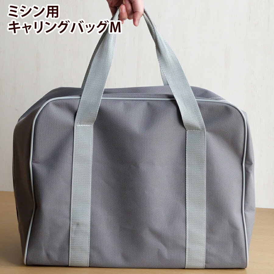 【同時注文専用】ミシン用 キャリングバッグ【Mサイズ】 MM-30 MF-100 MF-202EX QT-10 QT-20 対応 l 持ち運ぶ ミシン かばん バッグ 収納 コンパクト キャリーバッグ