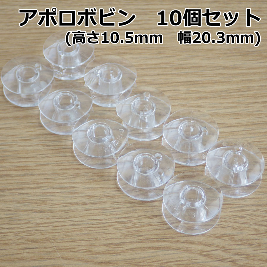 【送料無料_定形外郵便】アポロボビン 10個セットl プラスチク 下糸ボビン 家庭用ミシン 下糸 シンガーミシン 部品 ミシン ボビン セット