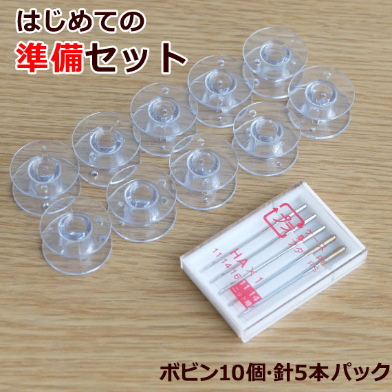 【初めての準備セット】 ボビン ミシン針 5本セット ボビン10個セット l 針 セット シンガーミシン 部品 ミシン部品 ミシン用アクセサリー オルガン針 プラスチックボビン ボビンセット 針セット