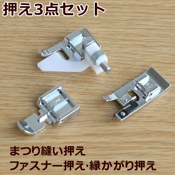 【メール便】押え3点セット『ファスナー押え・縁かがり押え・まつり縫い押え』【シンガーミシン】家電 生活家電 ミシン関連商品 押え　ミシン部品【裁縫】