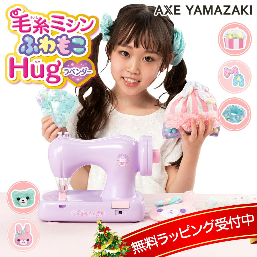 毛糸ミシン ふわもこHug ラベンダー KM-10ll アックスヤマザキ 子供用ミシン ミシン かんたん 安全 おもちゃ 玩具 人気 おすすめ 毛糸 ししゅう 刺繍 こども 子供 女の子 誕生日 クリスマス プレゼント 初心者 こどもミシン あす楽