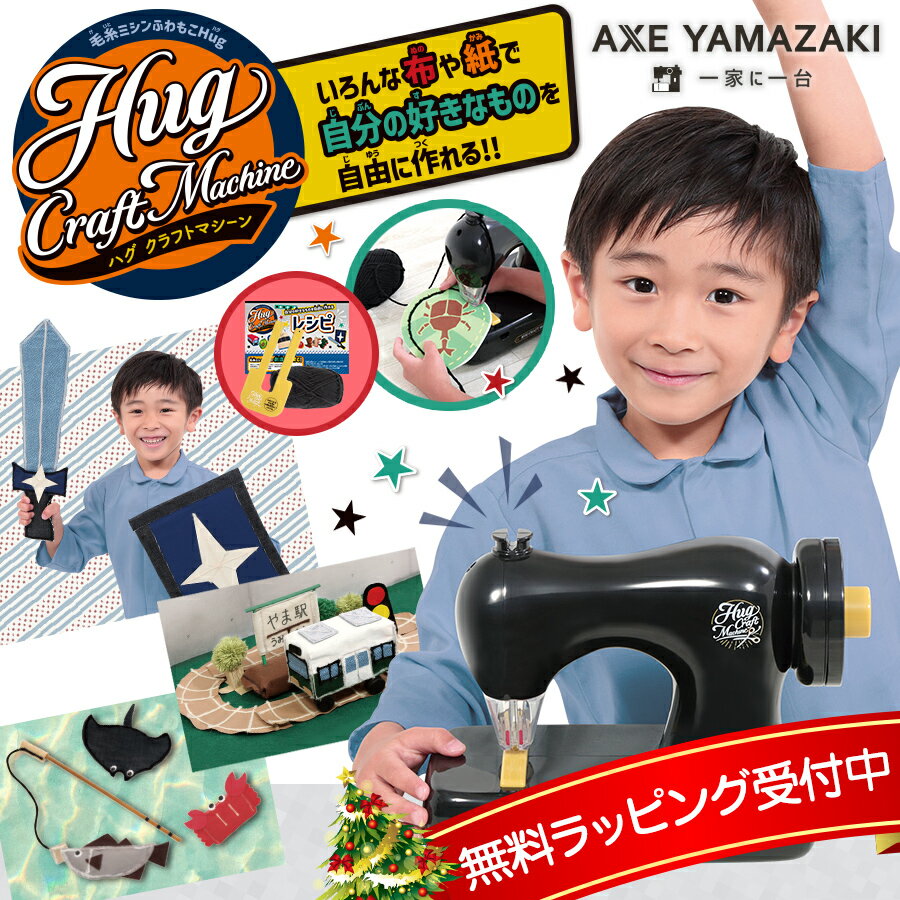 毛糸ミシン ふわもこHug クラフトマシーン KOM-10 アックスヤマザキ 子供用ミシン ミシン かんたん 安..