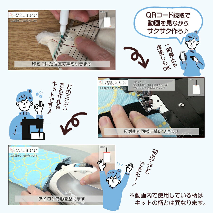 はじめての手作りキット 【 上履き入れ 】 手作りキット ミシン 簡単 初心者 型紙付き 生地 日本製 QRコード 動画 レシピ ハンドメイド 手芸 ハンドクラフト 裁縫 子育てにちょうどいいミシン 入園入学 グッズ セット 手作り キット アックスヤマザキ