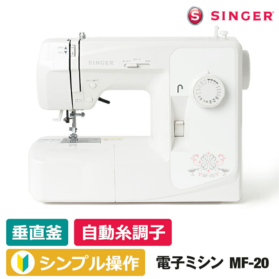 楽天市場】シンガー 自動糸調子 電子ミシン MF-20 l ミシン本体