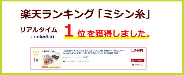 1000円ポッキリ 送料無料 ミシン糸 24色 糸セット ポリエステル #60/45m l ボビン糸 カラフル ミシン 糸 普通地 厚地 60番 刺繍 刺しゅう レインボー カラー 裁縫 ミシン用糸 ミシン 部品 アクセサリー カラフル アックスヤマザキ